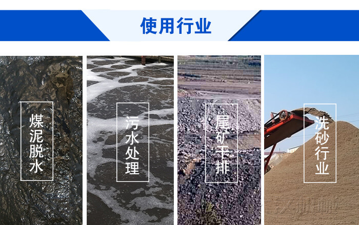 脫水振動(dòng)篩使用行業(yè)：煤泥脫水，污水處理，尾礦干排，洗砂行業(yè)。