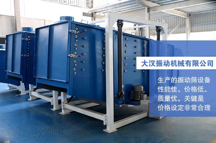 大漢振動(dòng)機(jī)械有限公司：生產(chǎn)的方形搖擺篩性能佳，價(jià)格低，質(zhì)量優(yōu)，關(guān)鍵是價(jià)格設(shè)定非常合理。