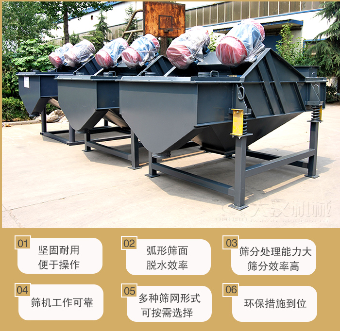 礦用直線振動篩主要特點：1，堅固耐用便于操作2，弧形篩面，脫水效率。3，篩分處理能力大篩分效率高。4，篩機工作可靠。5，多種篩網(wǎng)形式可按需選擇。