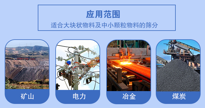 礦業(yè)振動篩應用行業(yè)：適合大塊狀物料及中小顆粒物料的篩分：礦山，電力，冶金，煤炭等。