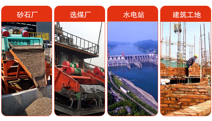 礦用脫水篩應(yīng)用于：砂石廠，選煤廠，水電站，建筑工地，河沙脫水等范圍。