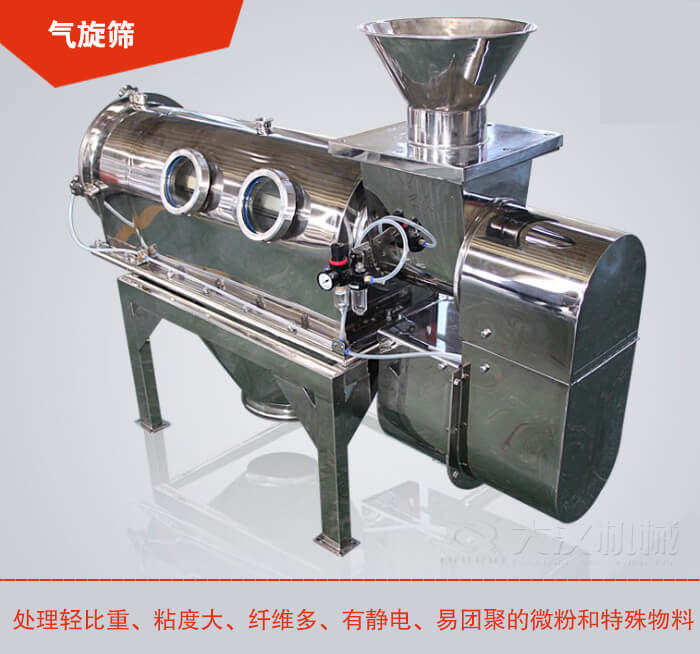 氣旋篩解決粘度大，纖維多，有靜電，易團聚的微粉和特殊物料的篩分難題。