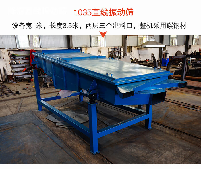 1035直線振動篩該設(shè)備寬1米，長度3.5米，兩層三個出料口材質(zhì)采用：碳鋼材質(zhì)。