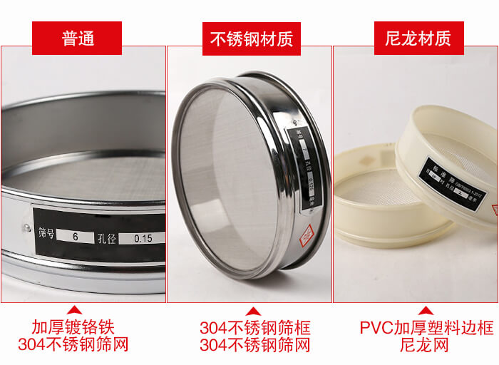標(biāo)準(zhǔn)試驗(yàn)篩框材質(zhì)由：304不銹鋼，鍍鉻鐵，塑料材質(zhì)等。
