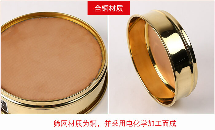 標(biāo)準(zhǔn)試驗(yàn)篩框全銅材質(zhì)并采用電化學(xué)加工而成。