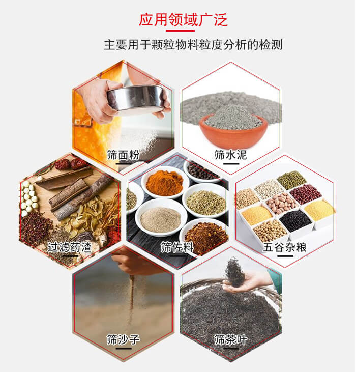 標(biāo)準(zhǔn)試驗(yàn)篩框應(yīng)用廣泛例如：面粉，水泥，過(guò)濾藥渣，沙子，茶葉等物料。