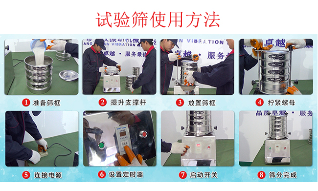 試驗(yàn)篩使用方法：1，插好電源。2，松開兩側(cè)的螺母3，提升支撐桿。4，放入篩框后先擰緊兩側(cè)的螺母。5，然后再擰緊上邊的兩個(gè)螺母6.開啟啟動(dòng)開關(guān)。7，根據(jù)需要設(shè)定時(shí)器。8，篩分結(jié)束關(guān)閉開關(guān)。