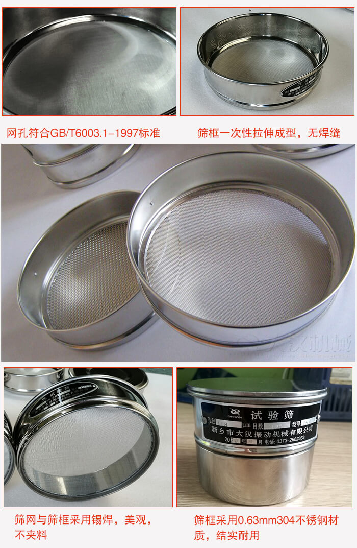 試驗(yàn)篩特點(diǎn)：篩框一次性拉伸成型，無(wú)焊縫，篩網(wǎng)與篩框采用錫焊，美觀，不夾料。篩框采用0.63mm304不銹鋼材質(zhì)，結(jié)實(shí)耐用。