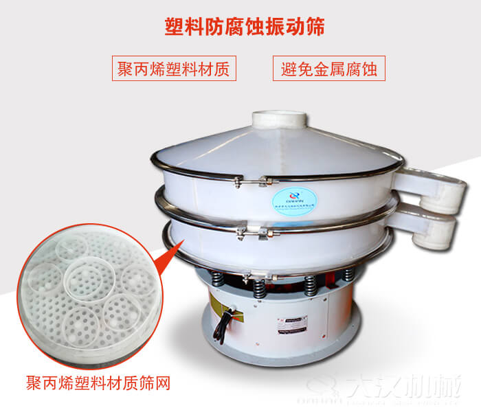 塑料防腐蝕振動(dòng)篩：與物料接觸部分全部采用聚丙烯塑料材質(zhì)，真正避免金屬腐蝕問題。
