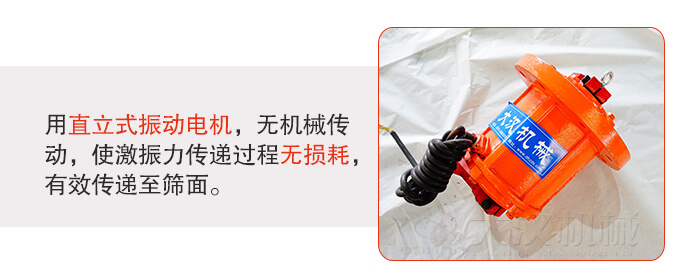 塑料防腐蝕振動(dòng)篩采用立式振動(dòng)電機(jī)利用偏心塊的夾角大小調(diào)整物料的運(yùn)動(dòng)軌跡和停留時(shí)長(zhǎng)。