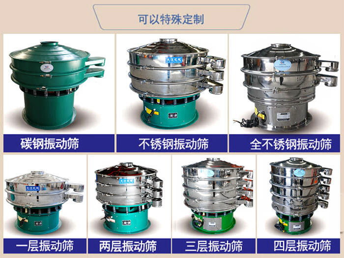 橡膠粉除雜振動(dòng)篩可特殊定制材質(zhì)方面：碳鋼振動(dòng)篩，不銹鋼振動(dòng)篩，全不銹鋼振動(dòng)篩，層級：一層，兩層，三層，四層等。
