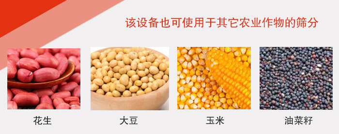 小麥清理振動篩適用于：花生，大豆，玉米，油菜籽等農作物。