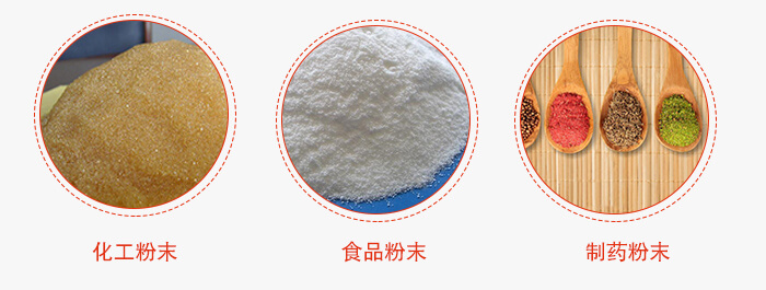 磁懸浮試驗(yàn)篩適用物料：化工粉末，食品粉末，制藥粉末等。